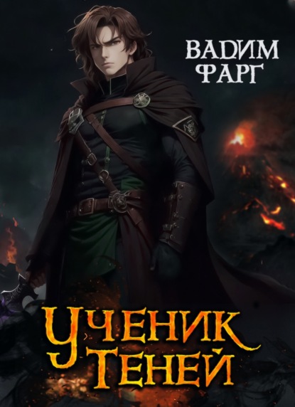 Книга Вадим Фарг Ученик Теней