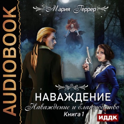 Книга Мария Геррер, Нелли Новикова Наваждение. Книга 1. Наваждение и благородство
