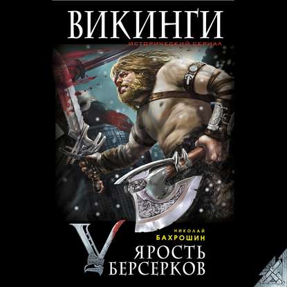 Книга Николай Александрович Бахрошин, Николай Бахрошин, Сергей Швец Ярость берсерков. Сожги их, черный огонь!