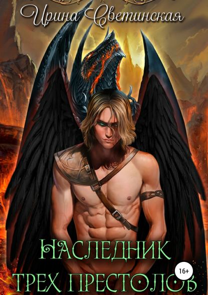 Книга Ирина Светинская Наследник трех престолов