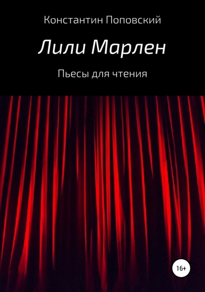 Книга Константин Маркович Поповский Лили Марлен. Пьесы для чтения