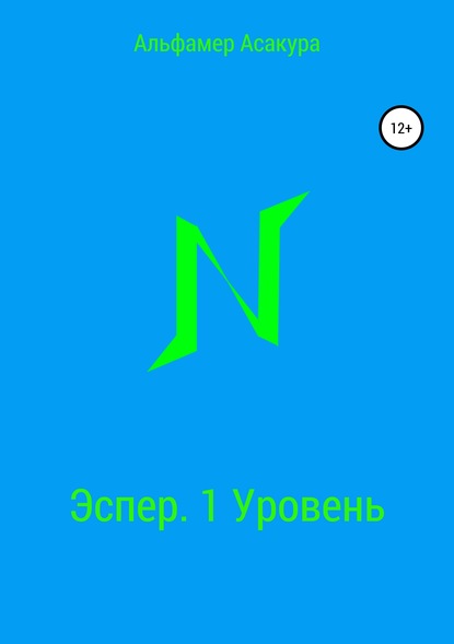Книга Альфамер Асакура Эспер. 1 Уровень