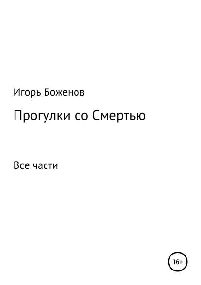 Книга Игорь Александрович Боженов Прогулки со Смертью