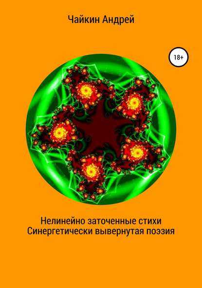 Книга Андрей Владимирович Чайкин Нелинейно наточенные стихи. Синергетически вывернутая поэзия