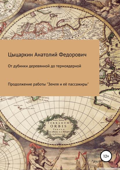 Книга Анатолий Фёдорович Цыцаркин От дубинки деревянной до термоядерной