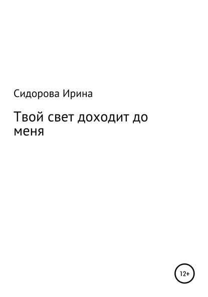 Книга Ирина Васильевна Сидорова Твой свет доходит до меня
