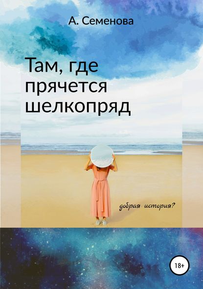 Книга Александра Игоревна Семенова Там, где прячется шелкопряд