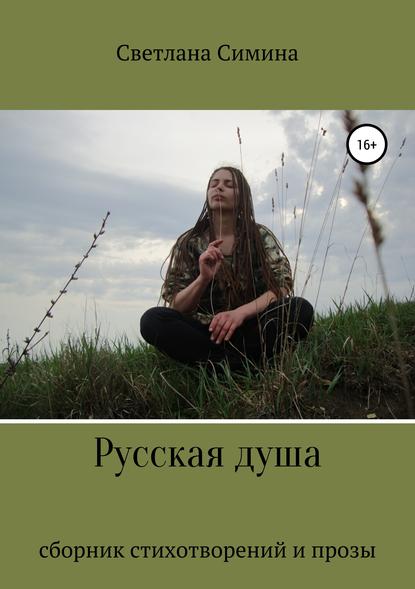 Книга Светлана Вадимовна Симина Русская душа