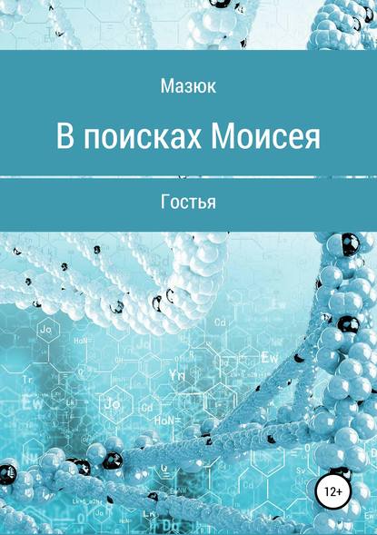 Книга Мазюк,  Мазюк В поисках Моисея