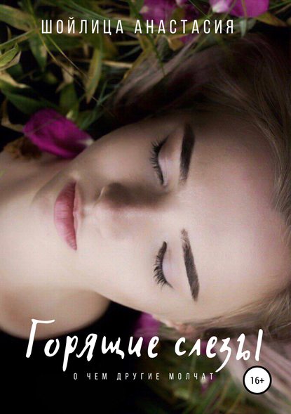 Книга Анастасия Александровна Шойлица Горящие слезы