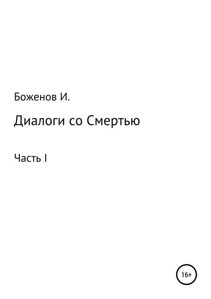 Книга Игорь Александрович Боженов Диалоги со Смертью