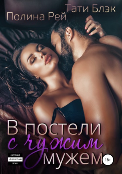 Книга Полина Рей, Тати Блэк В постели с чужим мужем