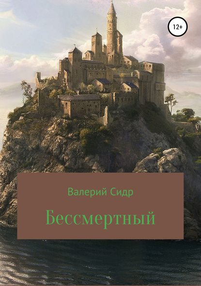 Книга Валерий Сидр Бессмертный