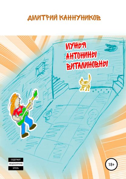 Книга Дмитрий Каннуников Мужья Антонины Виталиновны