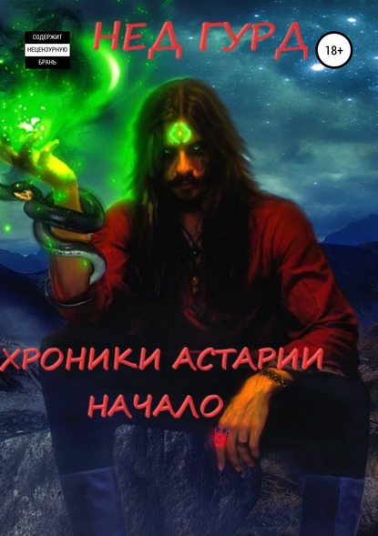 Книга Нед Гурд Хроники Астарии. Начало