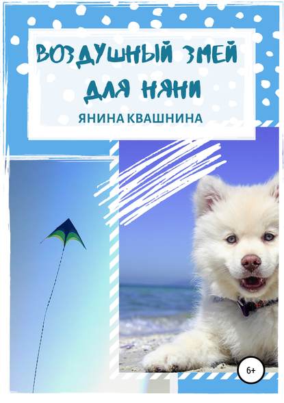 Книга Янина Сергеевна Квашнина Воздушный змей для няни
