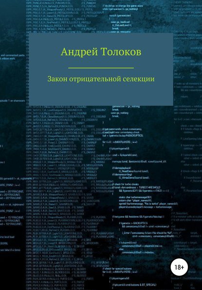 Книга Андрей Анатольевич Толоков, Андрей Толоков, Людмила Александровна Малаховская Закон отрицательной селекции