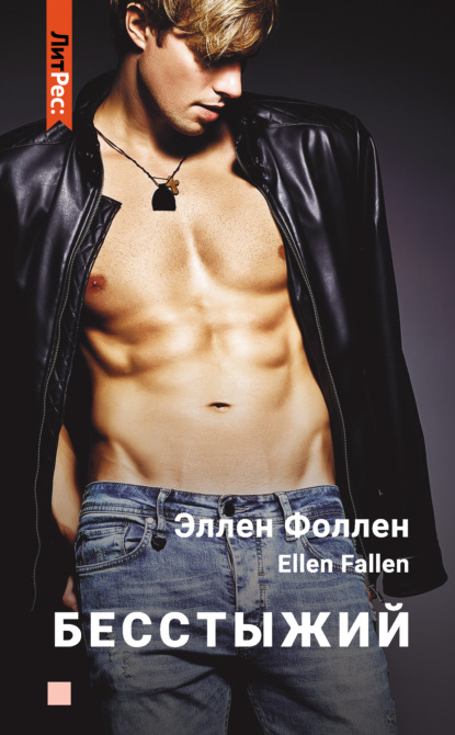 Книга Ellen Fallen Бесстыжий