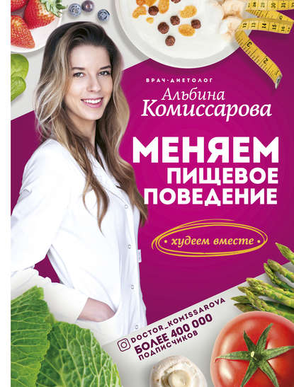 Книга Альбина Комиссарова Меняем пищевое поведение! Худеем вместе