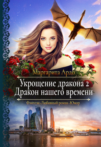 Книга Маргарита Ардо Укрощение дракона 2. Дракон нашего времени
