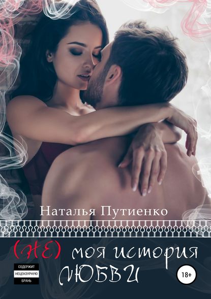 Книга Наталья Путиенко (Не) моя история любви
