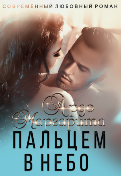Книга Маргарита Ардо Вокруг пальца – 2. Пальцем в небо