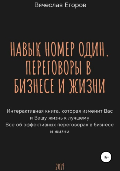 Книга Вячеслав Александрович Егоров Навык номер один, или Переговоры в бизнесе и жизни