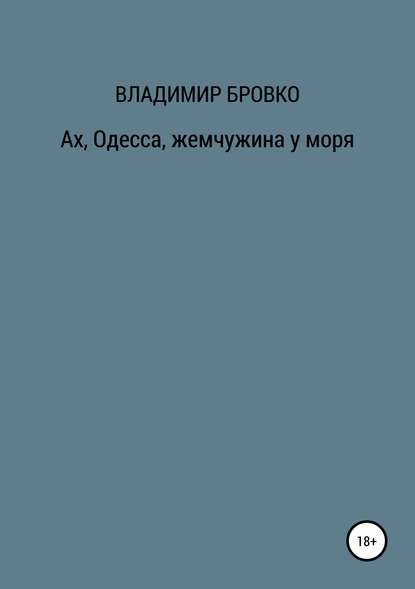 Книга Владимир Петрович Бровко, Владимир Бровко Ах, Одесса, жемчужина у моря