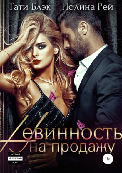 Книга Полина Рей, Тати Блэк Невинность на продажу