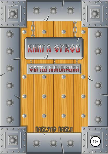 Книга Павезло Павел,  Павезло Павел Книга орков. Обряд инициации