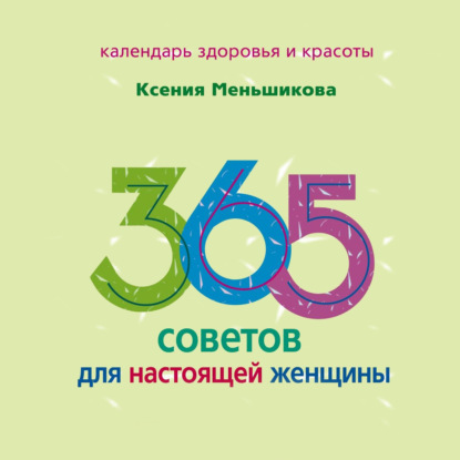 Книга Ксения Меньшикова, Ксения Евгеньевна Меньшикова, Мария Файерштейн 365 советов для настоящей женщины
