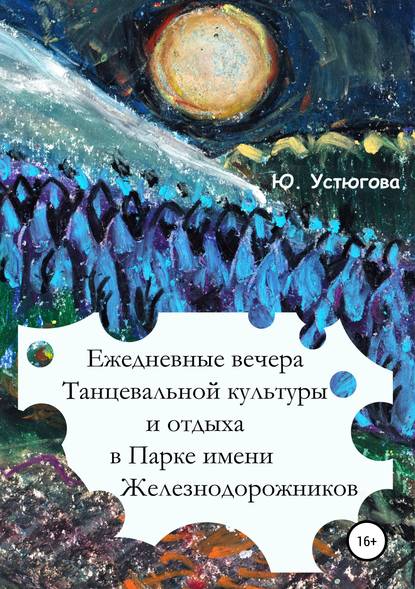 Книга Юлия Юрьевна Устюгова, Майя Спартаковна Фаттахутдинова Ежедневные вечера танцевальной культуры и отдыха в Парке имени железнодорожников