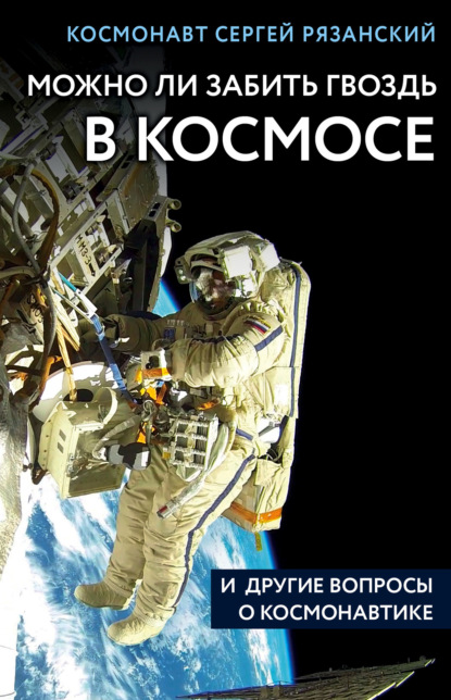 Книга Сергей Рязанский, БОМБОРА, А. А. Евтушенко, Сергей Николаевич Рязанский Можно ли забить гвоздь в космосе и другие вопросы о космонавтике