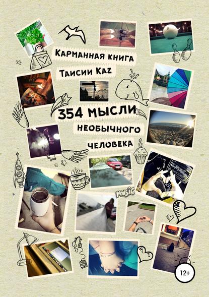 Книга  Таисия Kaz, Таисия Kaz 354 мысли необычного человека