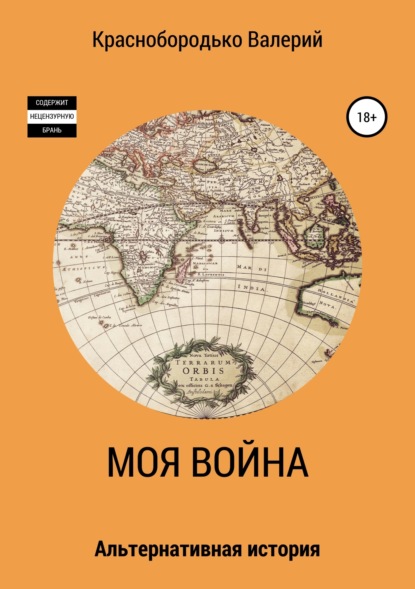 Книга Валерий Михайлович Краснобородько Моя война