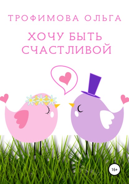 Книга Трофимова Ольга Хочу быть счастливой
