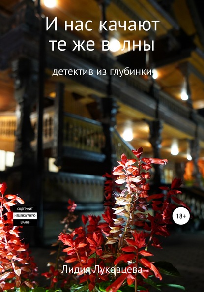 Книга Лидия Луковцева, Евгений Полонский И нас качают те же волны