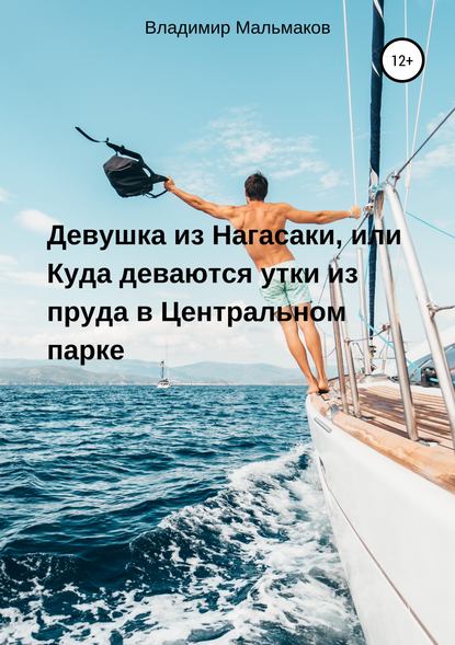 Книга Владимир Мальмаков Девушка из Нагасаки, или Куда деваются утки из пруда в Центральном парке