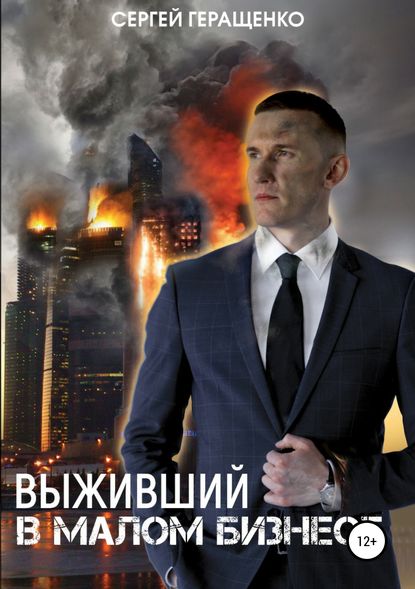 Книга Наталья Румянцева, Сергей Геращенко Выживший в малом бизнесе