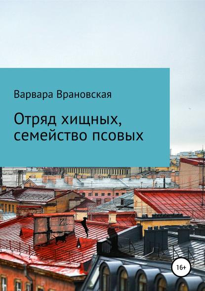 Книга Варвара Врановская,  Варвара Врановская Отряд хищных, семейство псовых