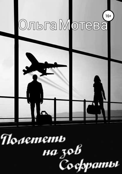 Книга Ольга Сергеевна Мотева, Елизавета Николаевна Колесникова Полететь на зов Софраты