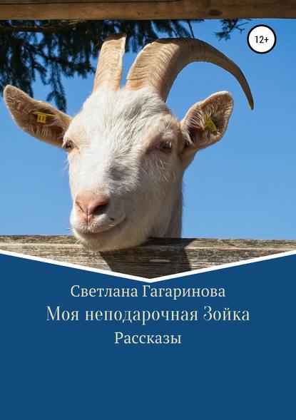 Книга Светлана Гагаринова Моя неподарочная Зойка