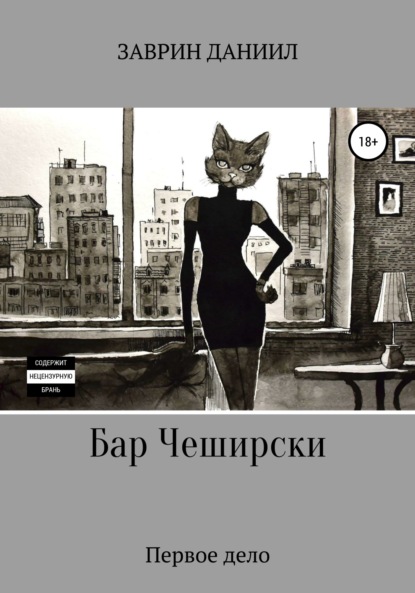 Книга Даниил Заврин Бар Чеширски. Первое дело