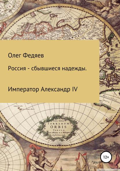 Книга Олег Максимович Федяев Россия – сбывшиеся надежды. Император Александр IV