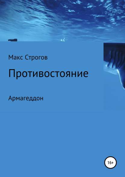 Книга Макс Строгов Противостояние. Армагеддон