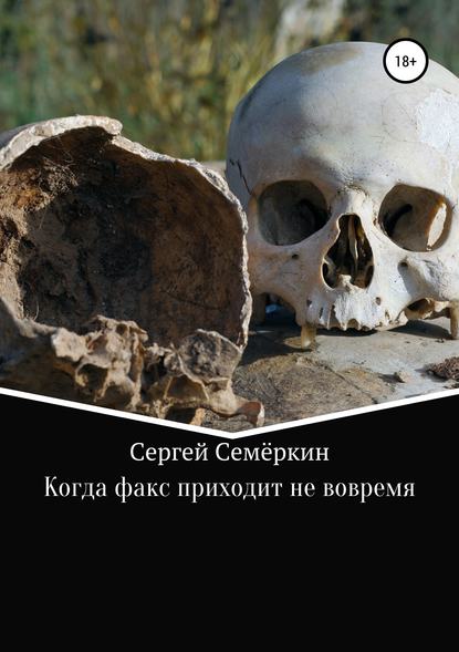 Книга Сергей Владимирович Семеркин Когда факс приходит не вовремя