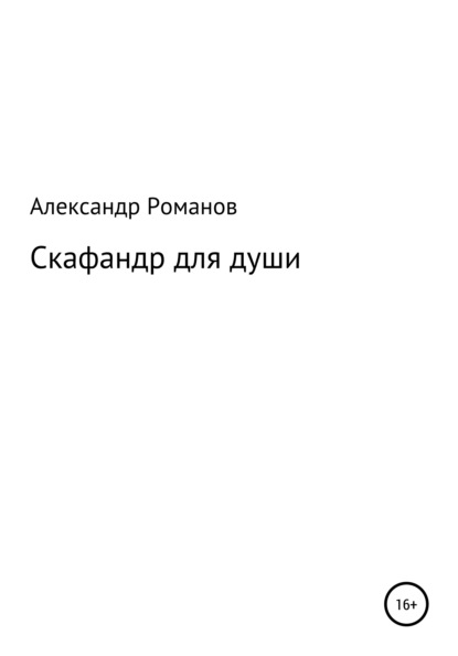 Книга Александр Анатольевич Романов Скафандр для души