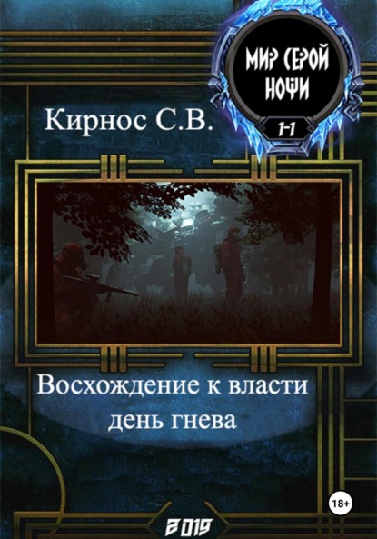 Книга Степан Витальевич Кирнос, Степан Кирнос Восхождение к власти: день гнева