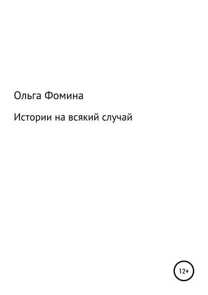 Книга Ольга Эдуардовна Фомина Истории на всякий случай