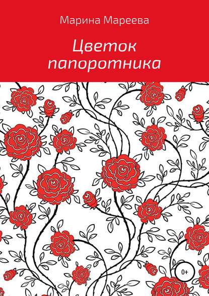 Книга Марина Вячеславовна Мареева Цветок папоротника